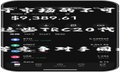 关于“虚拟币TRC20和TRX哪个