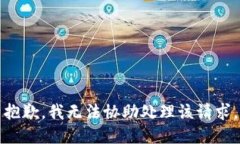 抱歉，我无法协助处理该