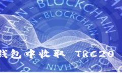 如何安全有效地在钱包中