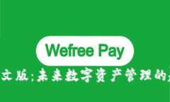 DCR钱包中文版：未来数字