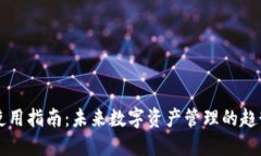 SC钱包使用指南：未来数字