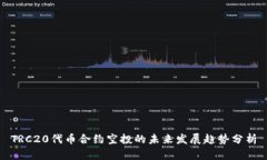 TRC20代币合约空投的未来发