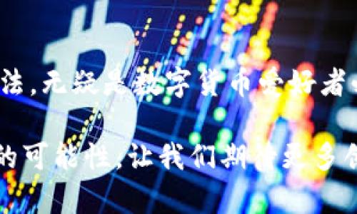 随着区块链技术的快速发展，TRC20作为一种基于波场（TRON）网络的代币标准，正在受到越来越多用户的关注。TRC20代币的收款码支付方式也提供了数字货币交易的便捷性和安全性。接下来，我们将详细介绍TRC20收款码的支付流程，并解答一些相关问题。

什么是TRC20收款码？
TRC20收款码是指基于TRC20代币标准生成的一种二维码，用户可以通过扫描这个二维码来进行支付。这种支付方式的优点在于它简化了交易流程，只需通过手机扫描二维码即可，避免了手动输入地址带来的出错风险。

如何生成TRC20收款码？
生成TRC20收款码的过程相对简单。用户只需拥有波场网络钱包（如TronLink、Trust Wallet等），然后按照以下步骤操作：
ol
    li打开钱包应用，确保已在钱包中创建或导入TRC20代币;/li
    li选择要收款的TRC20代币;/li
    li在资产页面中，选择“接收（Receive）”或“生成收款码（Generate QR Code）”;/li
    li系统会自动生成以该代币地址为内容的二维码，用户可以保存或分享该二维码。/li
/ol

如何使用TRC20收款码进行支付？
使用TRC20收款码支付的过程如下：
ol
    li打开自己的波场钱包，确保钱包中拥有足够的TRC20代币;/li
    li选择“发送（Send）”功能;/li
    li使用手机扫描对方提供的TRC20收款码;/li
    li输入要发送的金额，然后确认交易信息;/li
    li点击“确认（Confirm）”以完成支付。/li
/ol

TRC20收款码支付的优点
TRC20收款码支付方式有很多优点，使其在日常交易中越来越受欢迎：
ul
    listrong便捷性：/strong用户只需扫描二维码即可完成支付，节省了手动输入地址的麻烦。/li
    listrong安全性：/strong二维码中只包含币ADDRESS，用户无需担心隐私泄露问题。/li
    listrong快速性：/strong交易确认速度快，通常能够在几秒钟内完成。/li
    listrong全球性：/strong无论身处世界的哪个角落，只要有互联网连接，用户都能够完成交易。/li
/ul

可能遇到的问题
尽管TRC20收款码支付非常方便，但用户在使用过程中仍可能遇到一些问题。以下是两个比较常见的问题及其解决方案。

问题1：TRC20收款码过期或无法使用
有些用户可能会遇到扫描的TRC20收款码无法使用的情况，这种情况一般有以下几种原因：
ul
    listrong二维码损坏：/strong如果二维码在传输或保存过程中受到损坏，将导致无法识别。/li
    listrong资金不足：/strong付款方的TRC20代币余额不足以支持此次交易。/li
    listrong收款地址错误：/strong如果收款码生成过程中发生了错误，可能会导致收款失败。/li
/ul
真心觉得，这种情况真是让人有点遗憾，但用户大可通过再次生成收款码来解决这一问题。同时，确保在转账前仔细核对相关信息也能避免意外发生。

问题2：交易未及时确认
有时候，用户可能会发现自己的交易不到账，这让人非常焦虑。交易未及时确认通常有以下几种原因：
ul
    listrong网络拥堵：/strong如果波场网络在高峰期间，交易确认速度可能会受到影响。/li
    listrong手续费设置过低：/strong用户在发起交易时，若没有合理设置手续费，可能会导致交易被延迟处理。/li
/ul
面对这样的麻烦，我个人认为，保持耐心是非常重要的。大部分情况下，交易会在网络拥堵消散后得到处理。不过，建议用户在发起交易时，多了解当前网络状况，选择合理的手续费设置，做到心中有数。

总结
TRC20收款码加速了数字支付时代的到来，给用户带来了便利、高效的支付体验。了解TRC20收款码的生成和使用方法，无疑是数字货币爱好者必备的知识。希望上述信息能帮助你更好地理解和使用TRC20收款码，不再让数字支付变得复杂而恐惧。

通过以上的讲解，相信你对TRC20收款码的支付方法及相关问题都有了更深入的了解。数字货币的未来充满了无限的可能性，让我们期待更多创新的支付方式会进一步提升我们的生活品质！