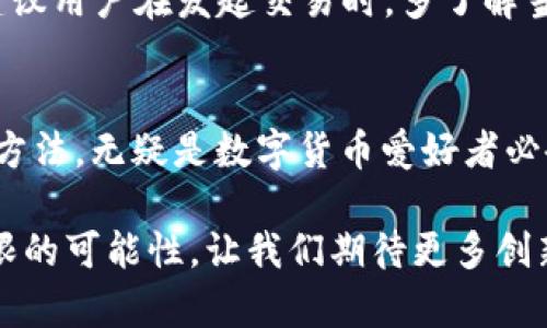 随着区块链技术的快速发展，TRC20作为一种基于波场（TRON）网络的代币标准，正在受到越来越多用户的关注。TRC20代币的收款码支付方式也提供了数字货币交易的便捷性和安全性。接下来，我们将详细介绍TRC20收款码的支付流程，并解答一些相关问题。

什么是TRC20收款码？
TRC20收款码是指基于TRC20代币标准生成的一种二维码，用户可以通过扫描这个二维码来进行支付。这种支付方式的优点在于它简化了交易流程，只需通过手机扫描二维码即可，避免了手动输入地址带来的出错风险。

如何生成TRC20收款码？
生成TRC20收款码的过程相对简单。用户只需拥有波场网络钱包（如TronLink、Trust Wallet等），然后按照以下步骤操作：
ol
    li打开钱包应用，确保已在钱包中创建或导入TRC20代币;/li
    li选择要收款的TRC20代币;/li
    li在资产页面中，选择“接收（Receive）”或“生成收款码（Generate QR Code）”;/li
    li系统会自动生成以该代币地址为内容的二维码，用户可以保存或分享该二维码。/li
/ol

如何使用TRC20收款码进行支付？
使用TRC20收款码支付的过程如下：
ol
    li打开自己的波场钱包，确保钱包中拥有足够的TRC20代币;/li
    li选择“发送（Send）”功能;/li
    li使用手机扫描对方提供的TRC20收款码;/li
    li输入要发送的金额，然后确认交易信息;/li
    li点击“确认（Confirm）”以完成支付。/li
/ol

TRC20收款码支付的优点
TRC20收款码支付方式有很多优点，使其在日常交易中越来越受欢迎：
ul
    listrong便捷性：/strong用户只需扫描二维码即可完成支付，节省了手动输入地址的麻烦。/li
    listrong安全性：/strong二维码中只包含币ADDRESS，用户无需担心隐私泄露问题。/li
    listrong快速性：/strong交易确认速度快，通常能够在几秒钟内完成。/li
    listrong全球性：/strong无论身处世界的哪个角落，只要有互联网连接，用户都能够完成交易。/li
/ul

可能遇到的问题
尽管TRC20收款码支付非常方便，但用户在使用过程中仍可能遇到一些问题。以下是两个比较常见的问题及其解决方案。

问题1：TRC20收款码过期或无法使用
有些用户可能会遇到扫描的TRC20收款码无法使用的情况，这种情况一般有以下几种原因：
ul
    listrong二维码损坏：/strong如果二维码在传输或保存过程中受到损坏，将导致无法识别。/li
    listrong资金不足：/strong付款方的TRC20代币余额不足以支持此次交易。/li
    listrong收款地址错误：/strong如果收款码生成过程中发生了错误，可能会导致收款失败。/li
/ul
真心觉得，这种情况真是让人有点遗憾，但用户大可通过再次生成收款码来解决这一问题。同时，确保在转账前仔细核对相关信息也能避免意外发生。

问题2：交易未及时确认
有时候，用户可能会发现自己的交易不到账，这让人非常焦虑。交易未及时确认通常有以下几种原因：
ul
    listrong网络拥堵：/strong如果波场网络在高峰期间，交易确认速度可能会受到影响。/li
    listrong手续费设置过低：/strong用户在发起交易时，若没有合理设置手续费，可能会导致交易被延迟处理。/li
/ul
面对这样的麻烦，我个人认为，保持耐心是非常重要的。大部分情况下，交易会在网络拥堵消散后得到处理。不过，建议用户在发起交易时，多了解当前网络状况，选择合理的手续费设置，做到心中有数。

总结
TRC20收款码加速了数字支付时代的到来，给用户带来了便利、高效的支付体验。了解TRC20收款码的生成和使用方法，无疑是数字货币爱好者必备的知识。希望上述信息能帮助你更好地理解和使用TRC20收款码，不再让数字支付变得复杂而恐惧。

通过以上的讲解，相信你对TRC20收款码的支付方法及相关问题都有了更深入的了解。数字货币的未来充满了无限的可能性，让我们期待更多创新的支付方式会进一步提升我们的生活品质！