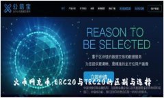 火币网充币：ERC20与TRC20的