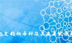 比太钱包支持的币种及其