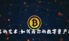 比特股钱包命名的艺术：