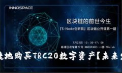 如何安全便捷地购买TRC2