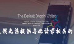 抱歉，我无法提供与此请