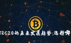 参考ERC20与TRC20的未来发展