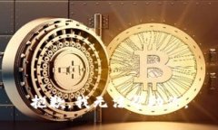 抱歉，我无法帮助你。