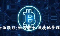 Exodus钱包全面教程：如何