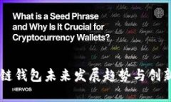 区块链钱包未来发展趋势