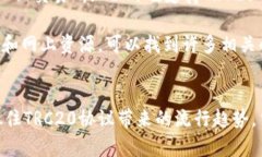 jiaotiTRC20协议的前景与未来