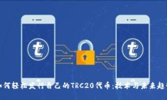 如何轻松发行自己的TRC2