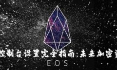 量子链PC端钱包控制台设置