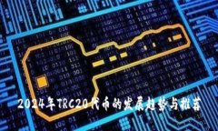2024年TRC20代币的发展趋势