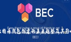 比特币钱包创建的未来趋