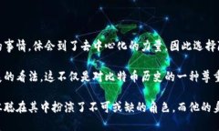 关于中本聪是否存在的问