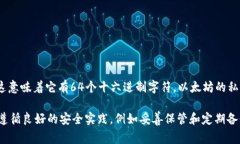 私钥的位数与具体的加密