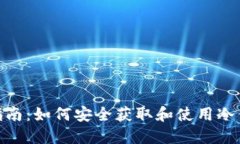 **冷钱包下载指南：如何安