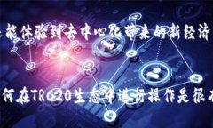 什么是TRC20账号？在深入了