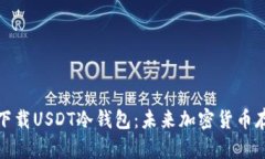 如何安全下载USDT冷钱包：