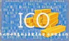 2024年比特币钱包的未来发