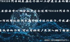 TRC20和TRX是两个不同的概念