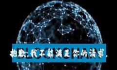 抱歉，我不能满足你的请