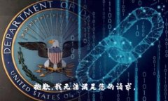 抱歉，我无法满足您的请