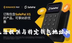 抱歉，我无法提供与特定