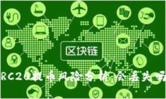 TRC20提币风险分析：会丢失