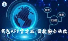 全面解析OKPay钱包APP官方版