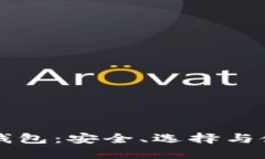 深入探索暗网钱包：安全