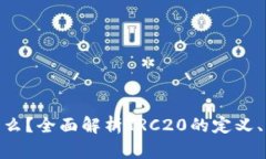 TRC20是什么？全面解析TR