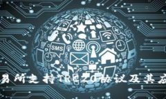 火币交易所支持TRC20协议及