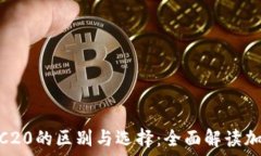   ERC20与TRC20的区别与选择