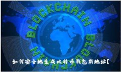 如何安全地生成比特币钱