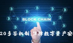 深入探讨TRC20多签机制：保