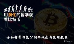 全面解析钱包公钥的概念