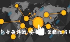 HyperPay钱包全面评测：安全