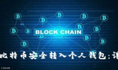 如何将比特币安全转入个