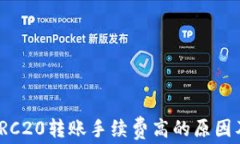 探讨TRC20转账手续费高的原