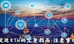 Trezor钱包发送ETH的完整指