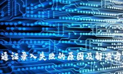 TRC20通证录入失败的原因及