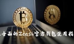 最全面的Zcash官方钱包使用