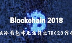 如何解决冷钱包中无法转