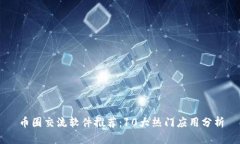 币圈交流软件推荐：10大热