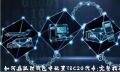   如何在狐狸钱包中配置